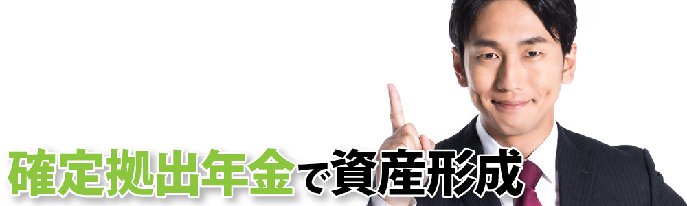 確定拠出年金で資産形成